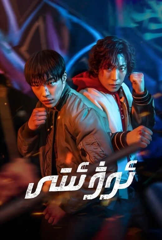ئوۋ ئىتى 1-بۆلۈم海报