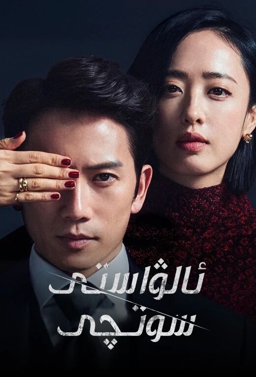 ئالۋاستى سوتچى海报