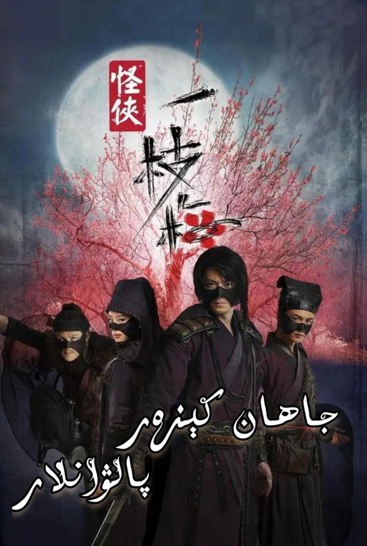 جاھان كېزەر پالۋانلار海报