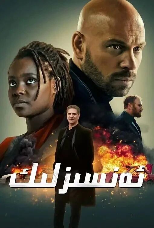 ئەنسىزلىك海报