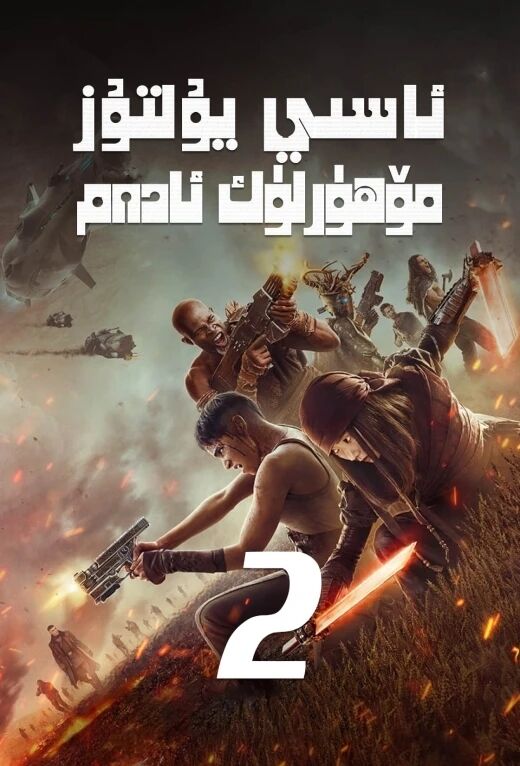 ئاسىي يۇلتۇز قوشۇنى 2-بۆلۈم海报