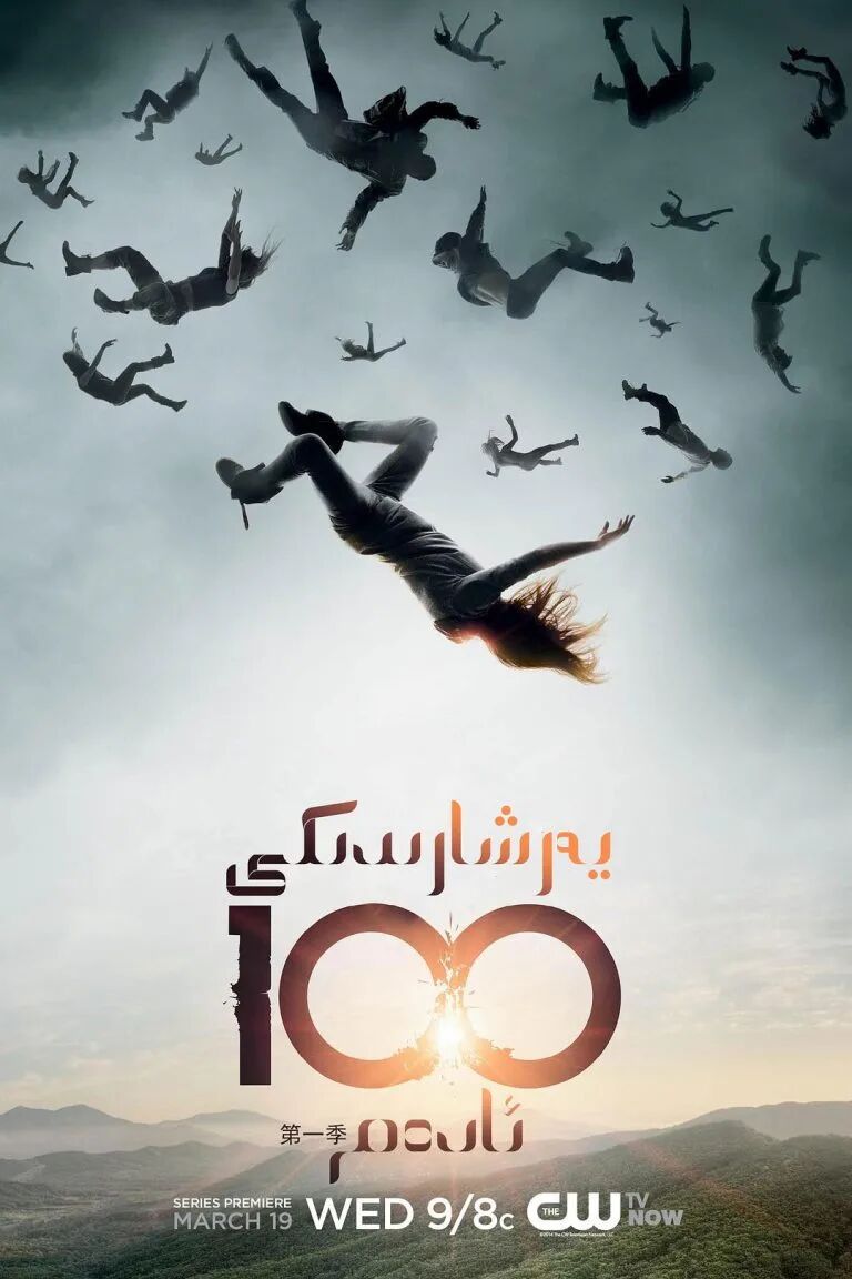 يەرشارىدىكى 100 ئادەم 1-بۈلۈم海报