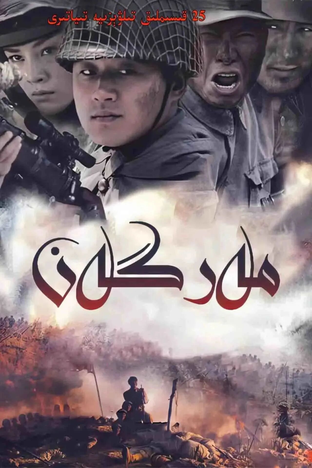 مەرگەن海报