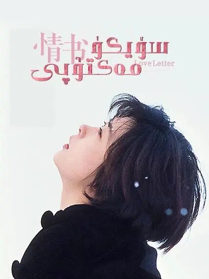 سۆيگۈ مەكتۇپى海报