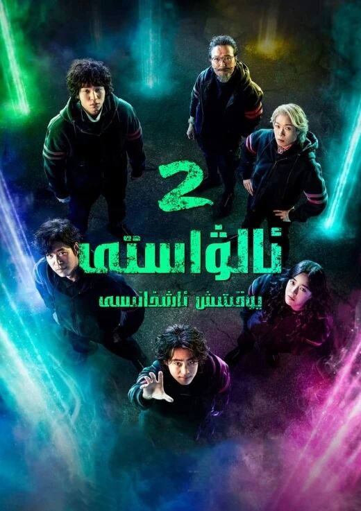 غەلىتە پاراڭ 2-بۆلۇم(ئالۋاستى يوقىتىش ئاشخانىسى)