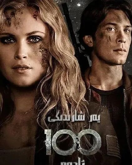 يەرشارىدىكى 100 ئادەم 2-بۈلۈم海报