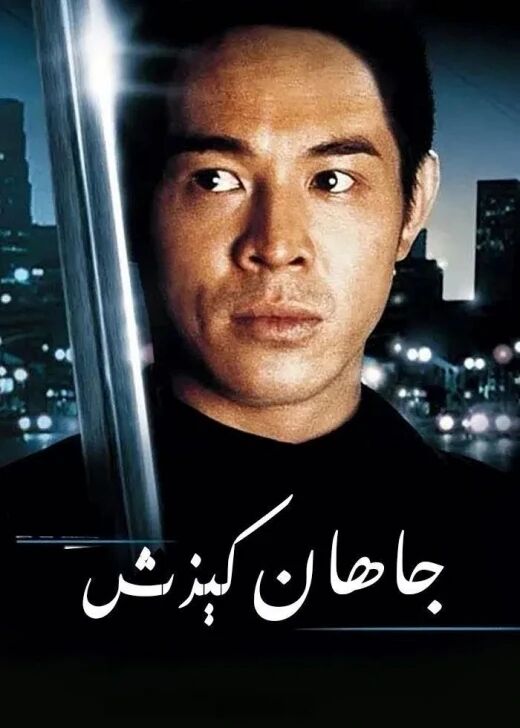 جاھان كېزىش (لى لىيەنجى)海报