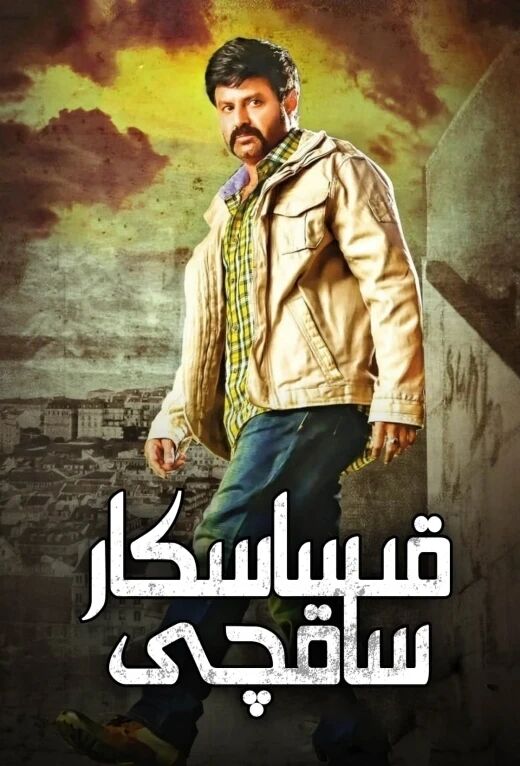 قىساسكار ساقچى海报