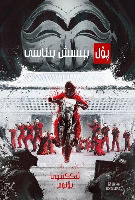 پۇل بېسىش بىناسى 2-بۆلۈم (كورىيە نۇسخ...海报