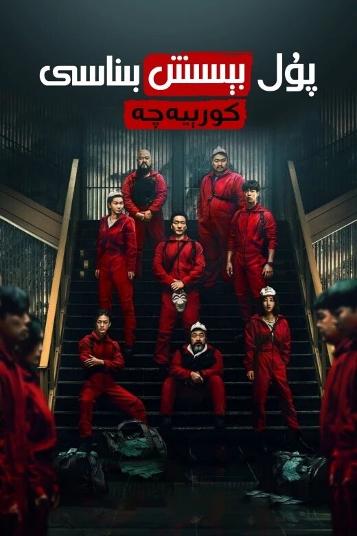 پۇل بېسىش بىناسى 1-بۆلۈم (كورىيە نۇسخ...海报