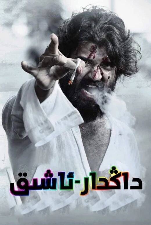 داڭدار ئاشىق海报