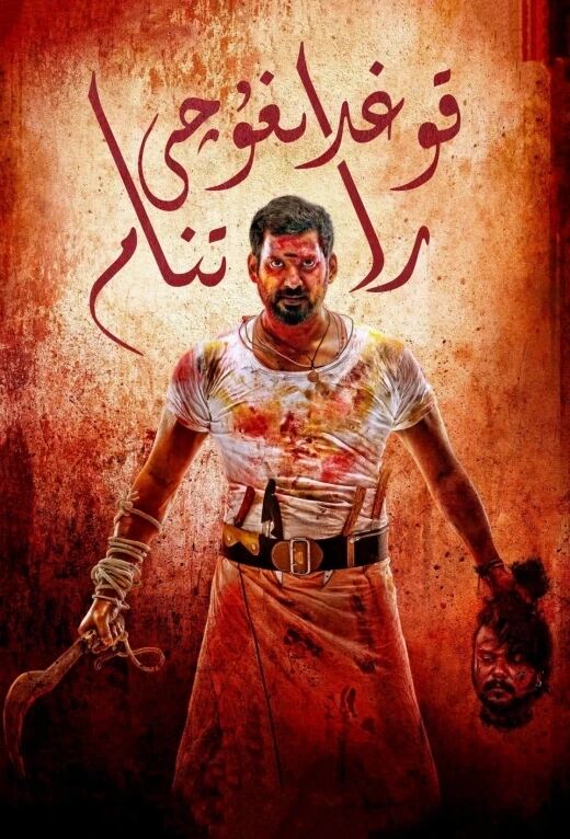 قوغدىغۇچى راتنام海报