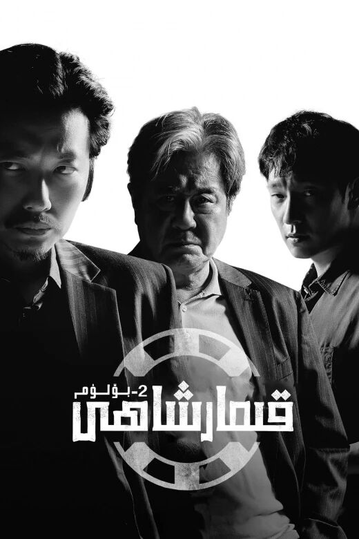 قىمار شاھى 2-بۆلۈم海报