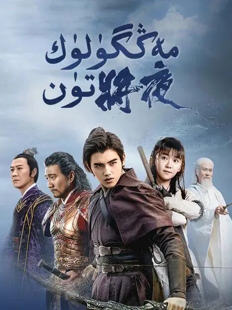 مەڭگۈلۈك تۈن 1-بۆلۈم海报