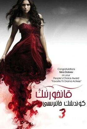 قانخورلارنىڭ كۈندىلىك خاتىرىسى 3-بۆلۈم海报