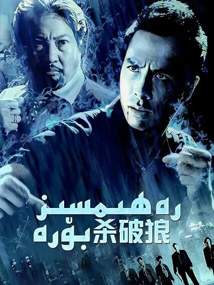 يىرتقۇچ بۆرە 1-بۆلۈم海报