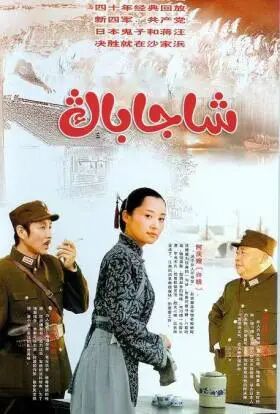 شاجاباڭ海报