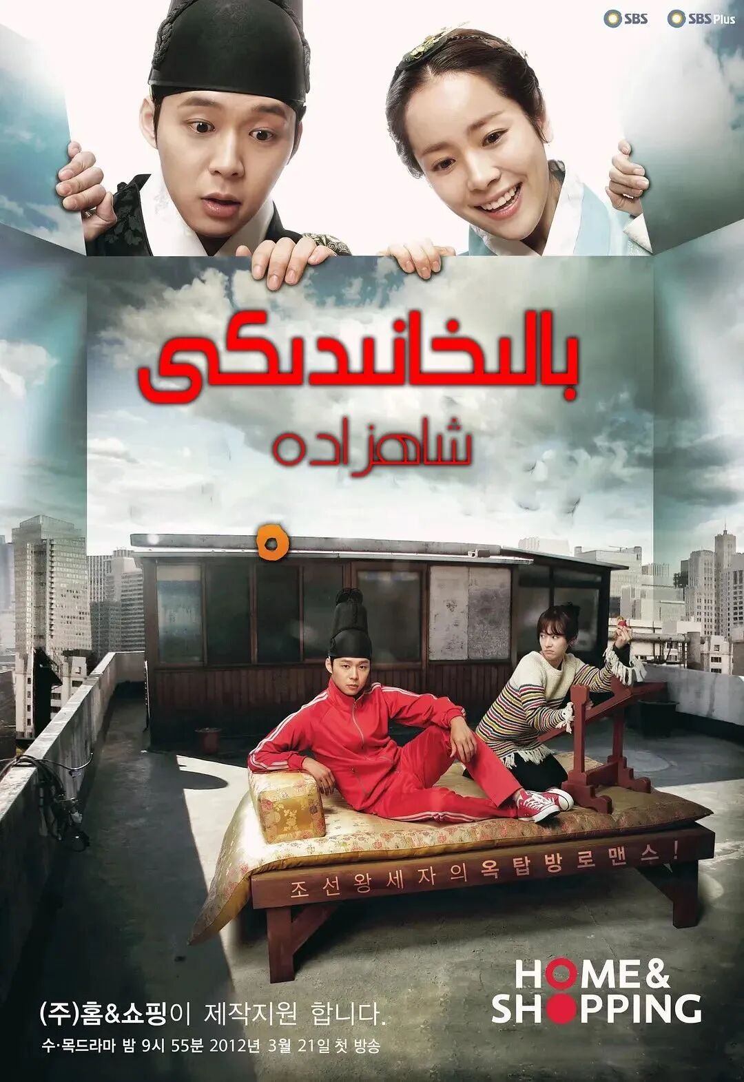 بالىخانىدىكى شاھزادە海报
