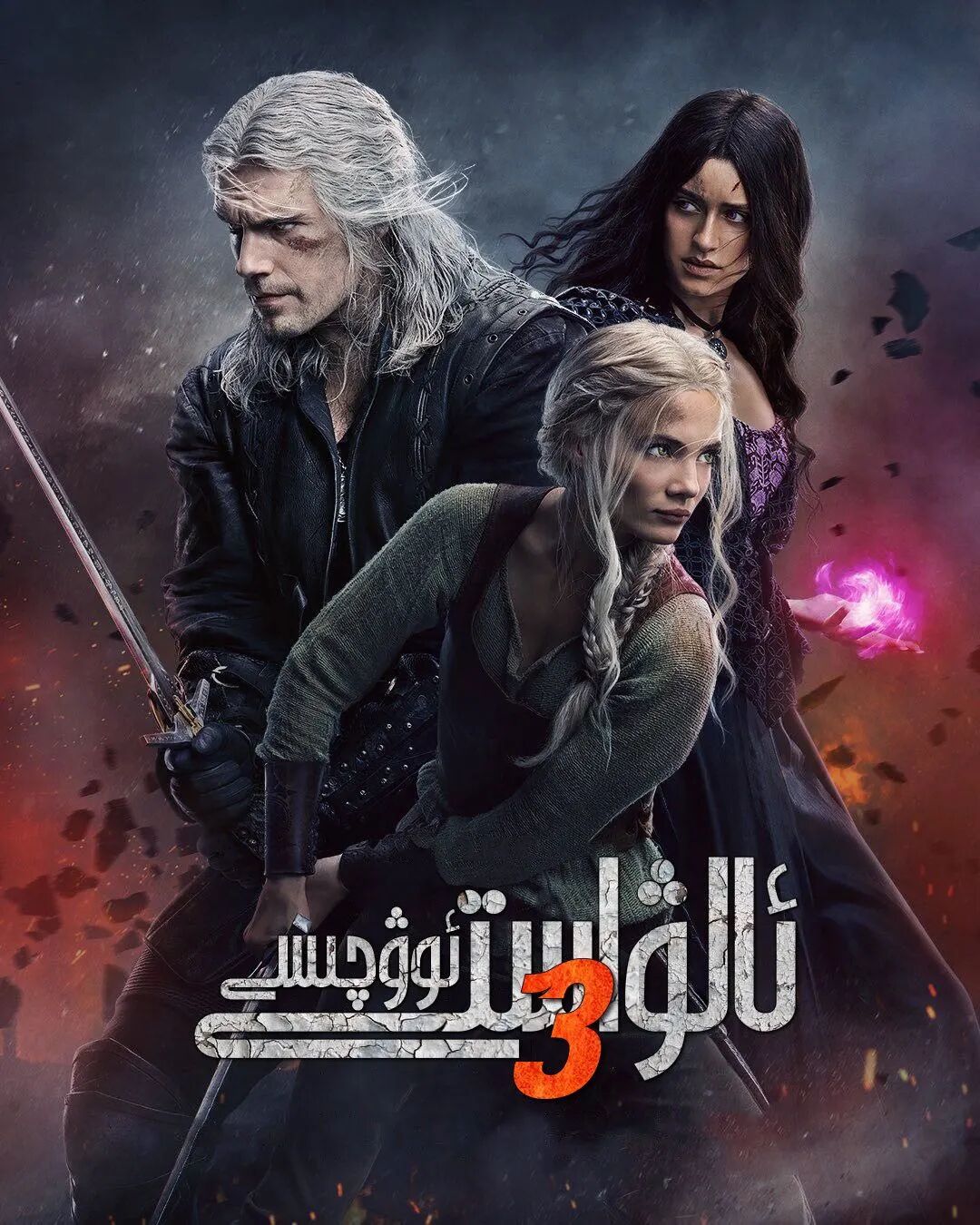 ئالۋاستى ئوۋچىسى 3-بۆلۈم海报