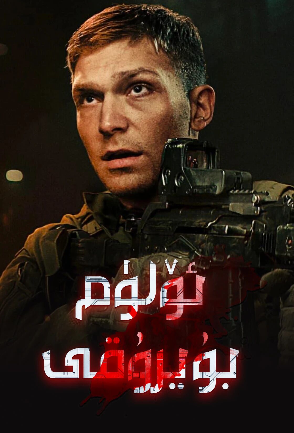 ئۆلۈم بۇيرۇقى海报