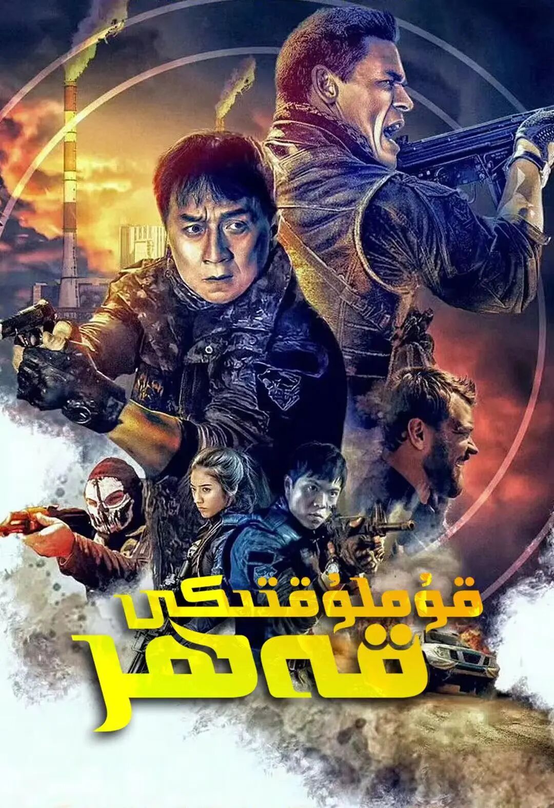 قۇملۇقدىكى قەھر (چېڭلوڭ)海报