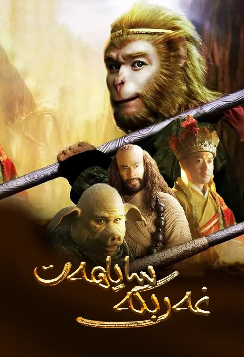 يېڭى غەرىبكە ساياھەت海报