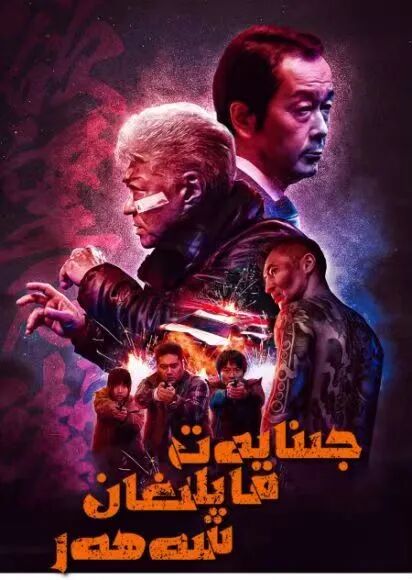 جىنايەت قاپلىغان شەھەر海报