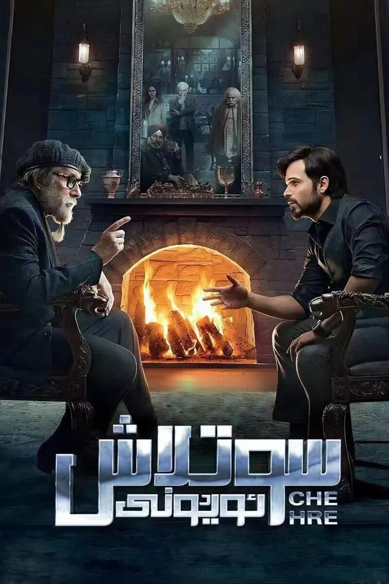 سوتلاش ئويۇنى海报