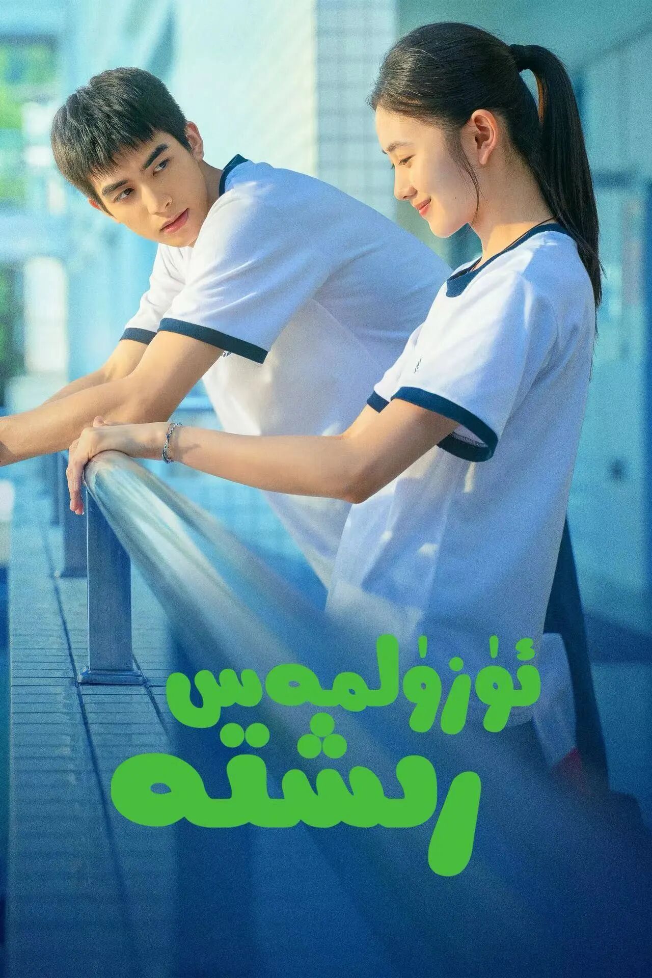 ئۈزۈلمەس رىشتە海报