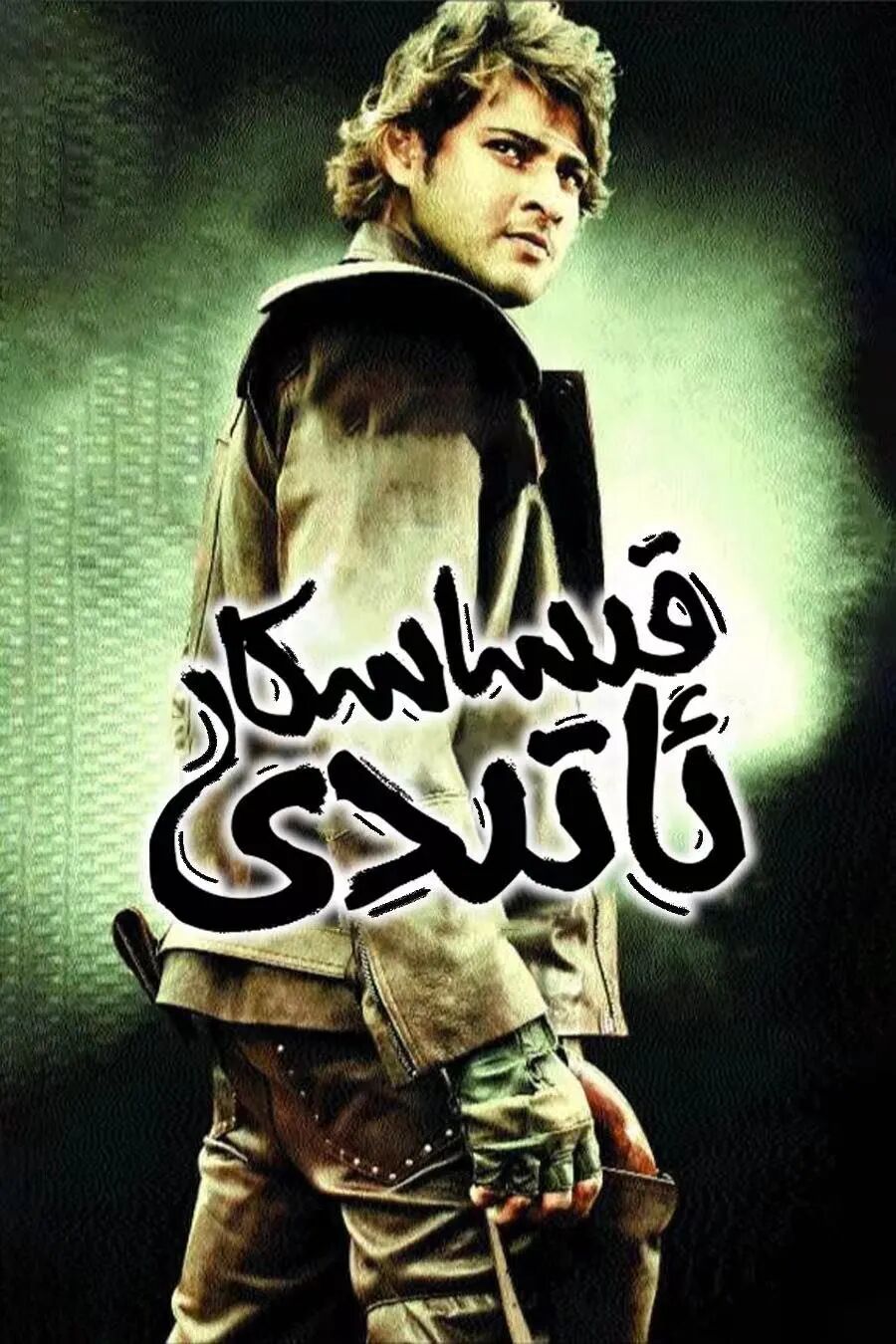 قىساسكار ئاتىدى海报