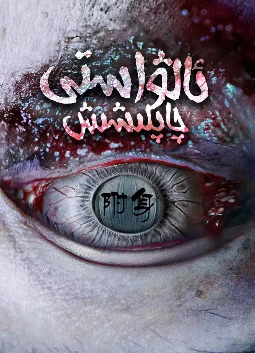 ئالۋاستى چاپلىشىش海报
