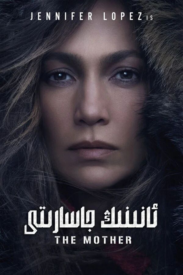 ئانىنىڭ جاسارىتى海报