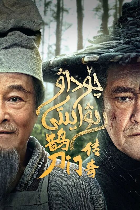 چۆداۋ رىۋايىتى 1-بۆلۈم海报