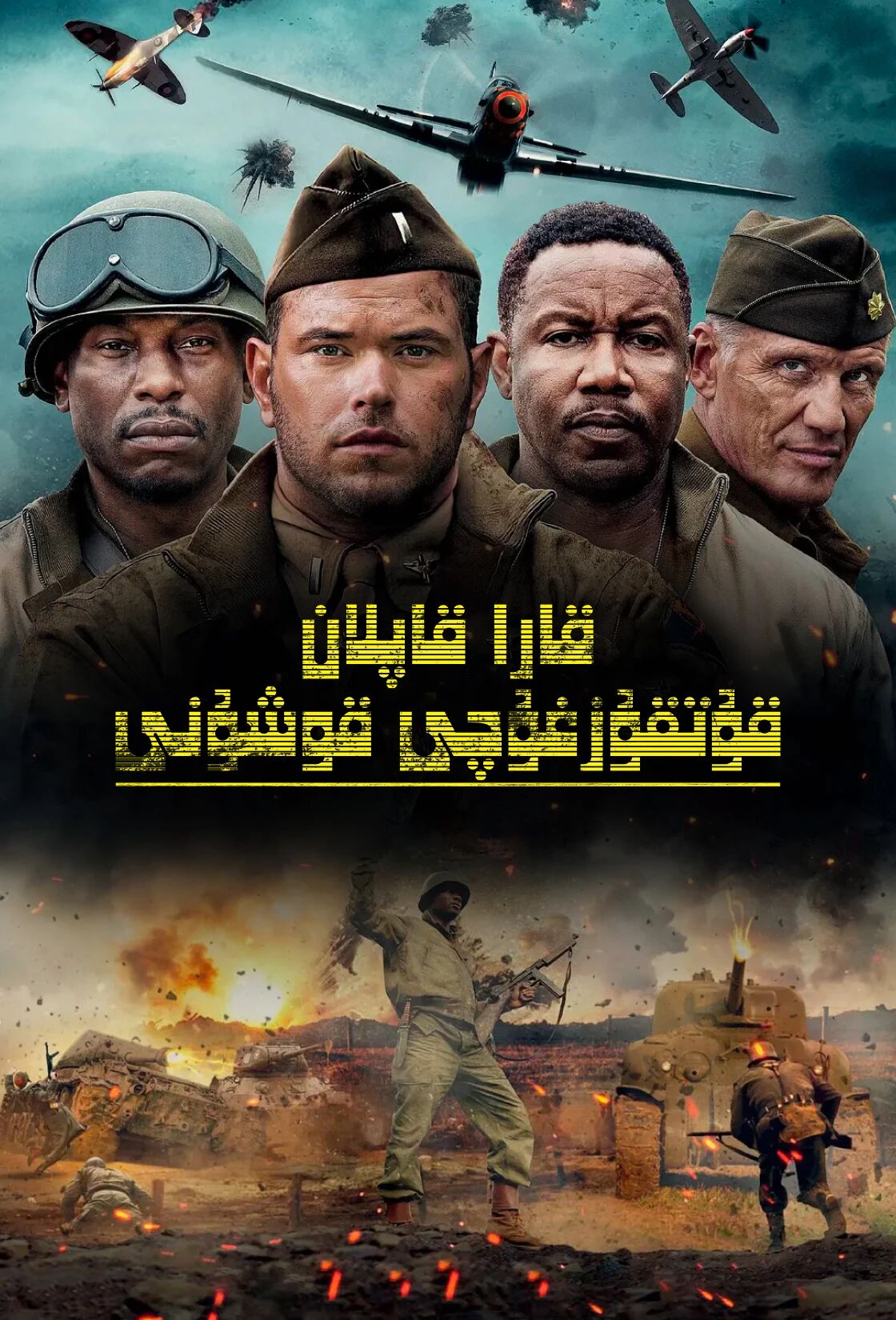 قارا قاپلان قۇتقۇزغۇچى قوشۇنى海报