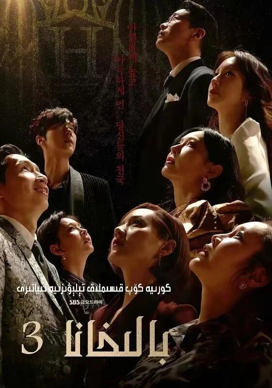 بالىخانا 3-بۆلۈم海报