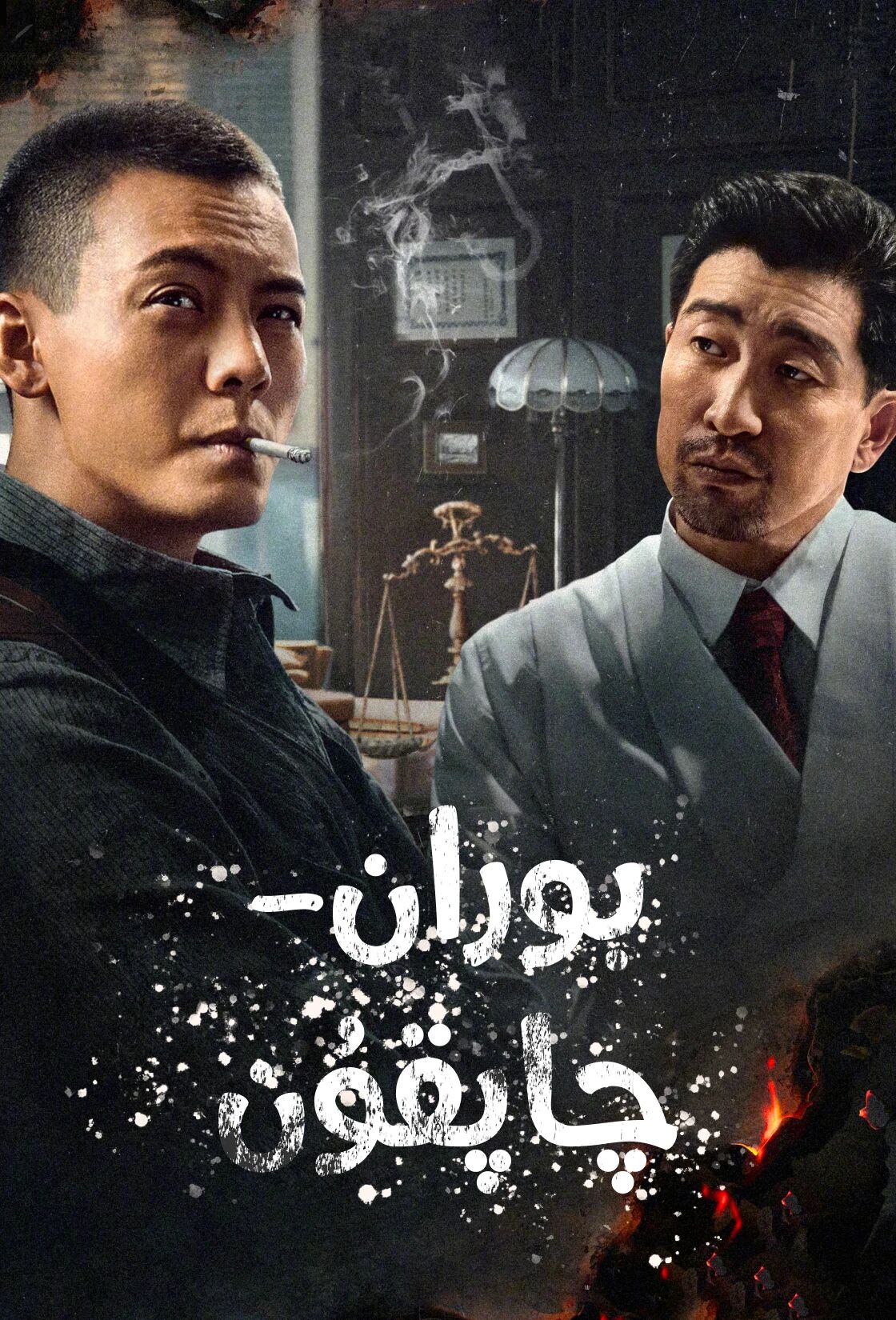 بوران - چاپقۇن (چېن ۋېيتىڭ)海报