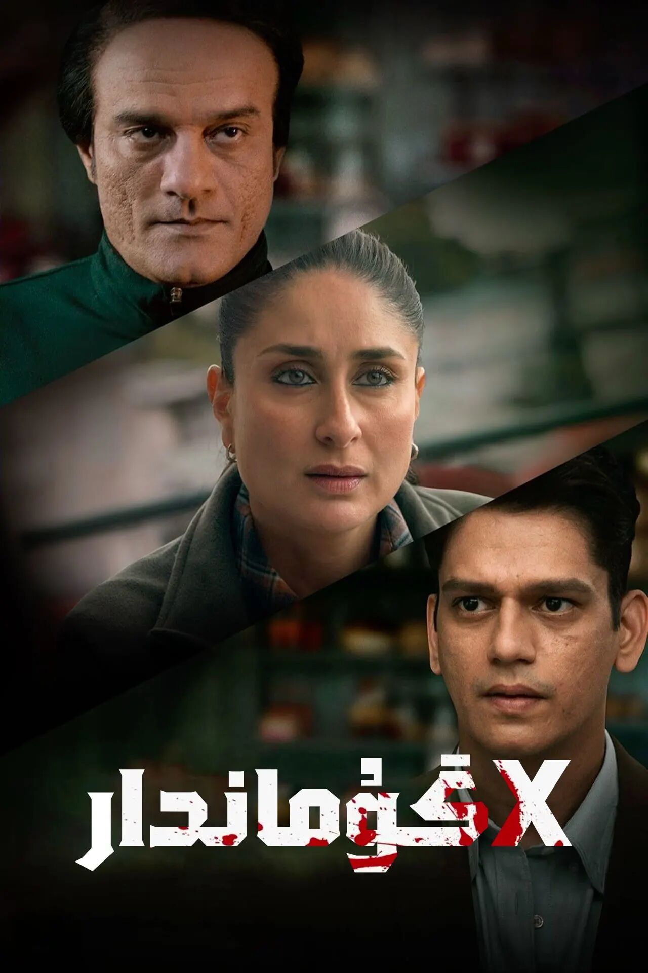 گۇماندار X海报