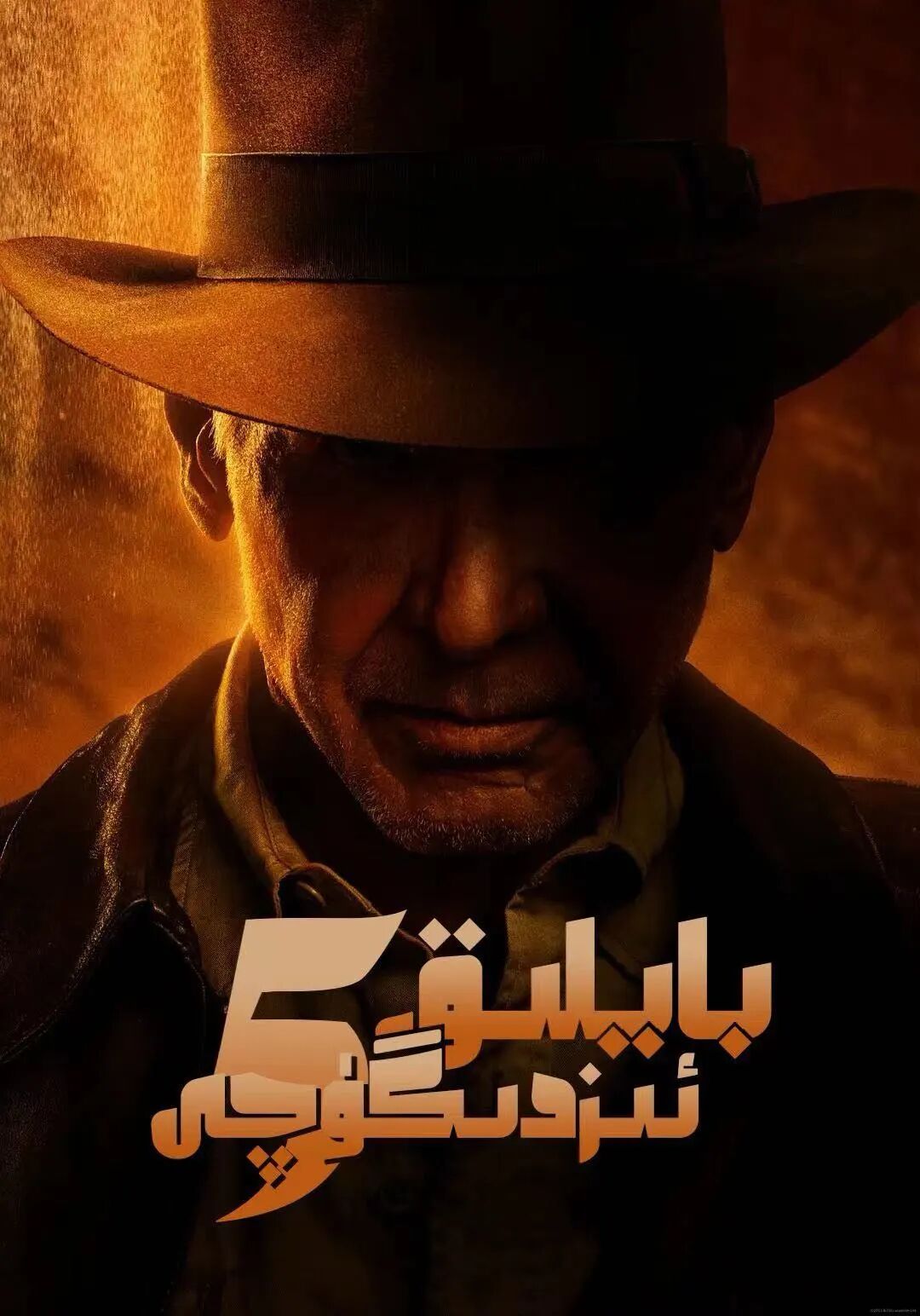 بايلىق ئىزدىگۈچى 5-بۆلۈم海报