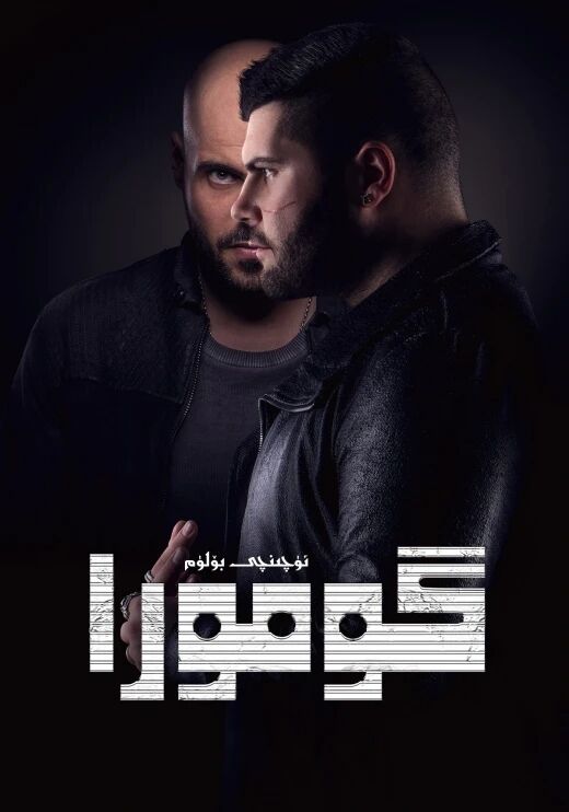 گومورا 3-بۆلۈم海报
