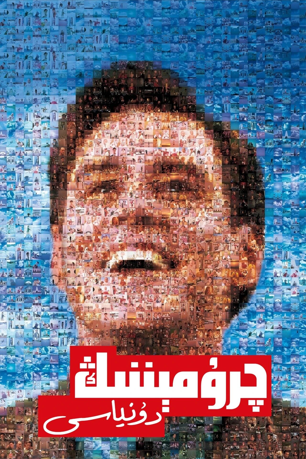 چرۇمېننىڭ دۇنياسى海报