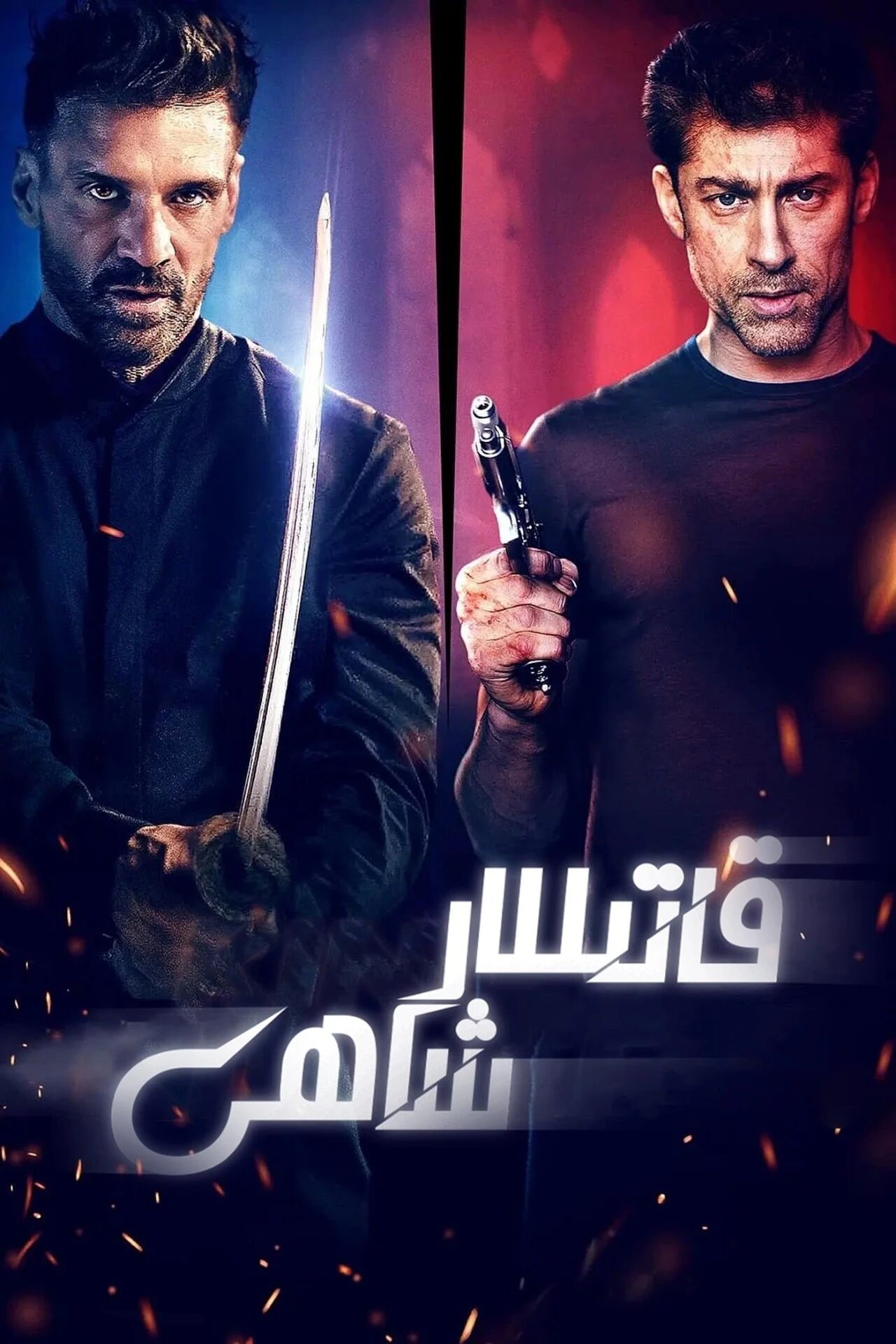 قاتىللار شاھى海报