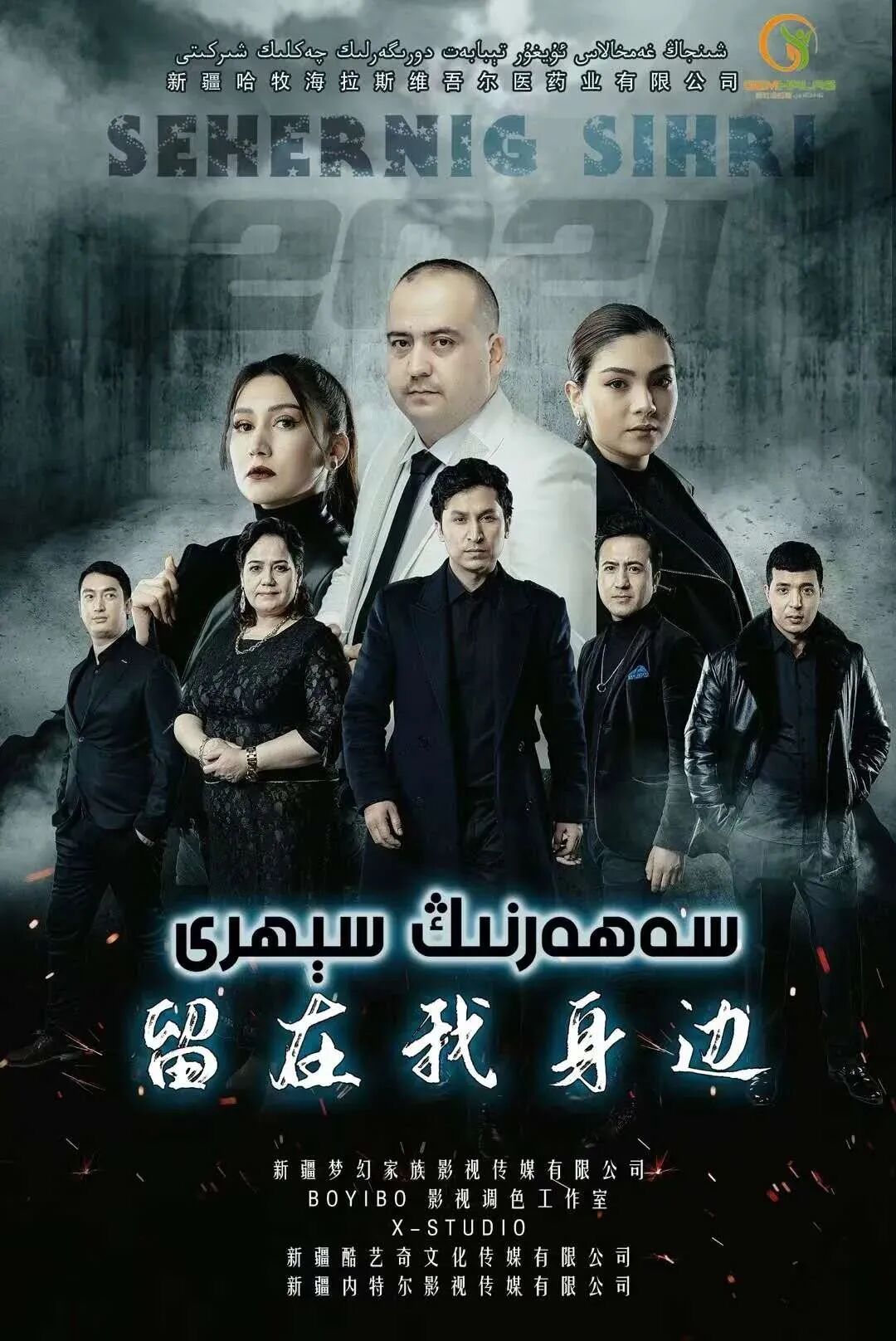 سەھەرنىڭ سىھرى海报