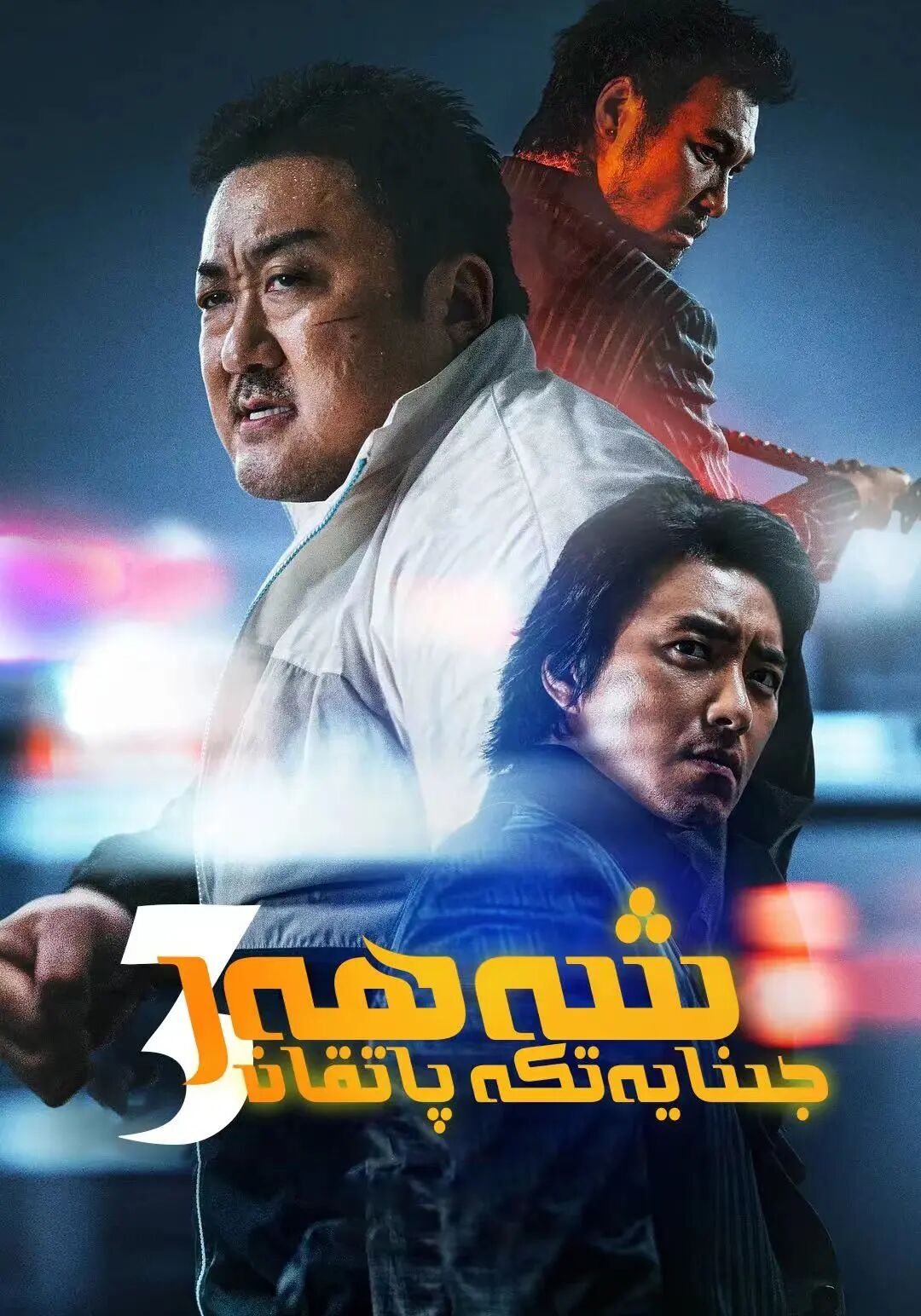 جىنايەتكە پاتقان شەھەر 3-بۆلۈم (ما دو...海报