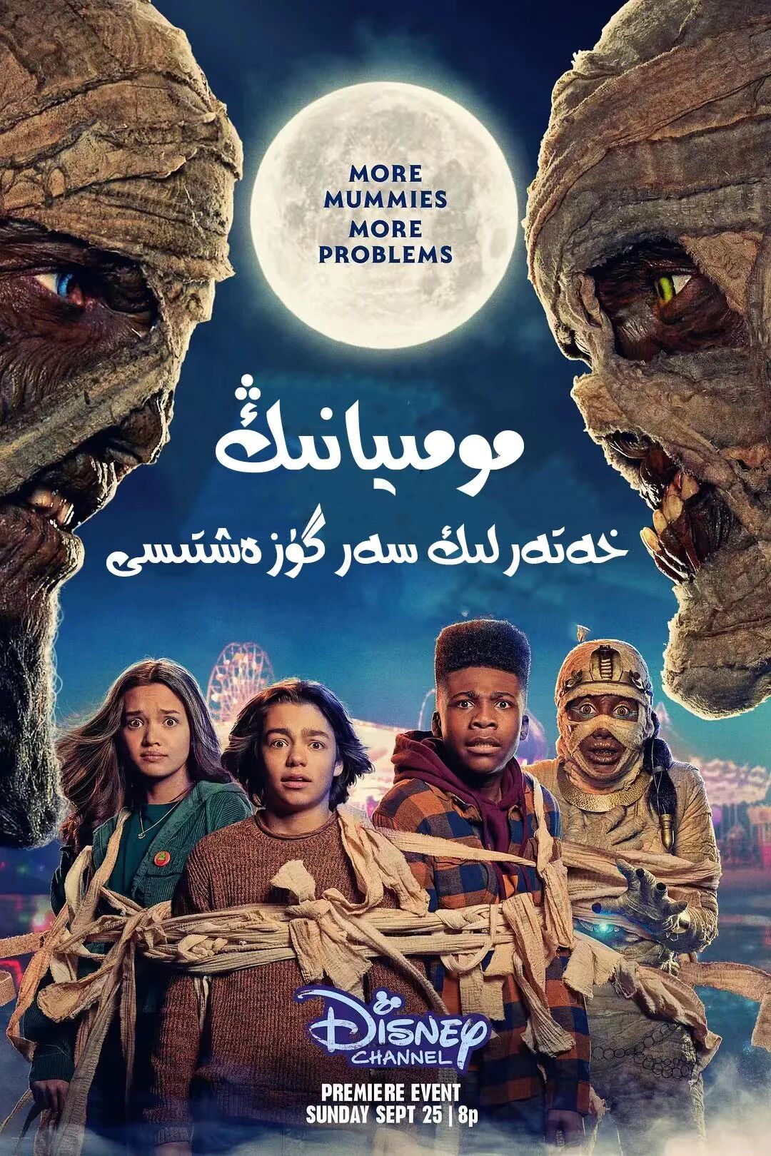 مومىيانىڭ خەتەرلىك سەرگۈزەشتىسى海报