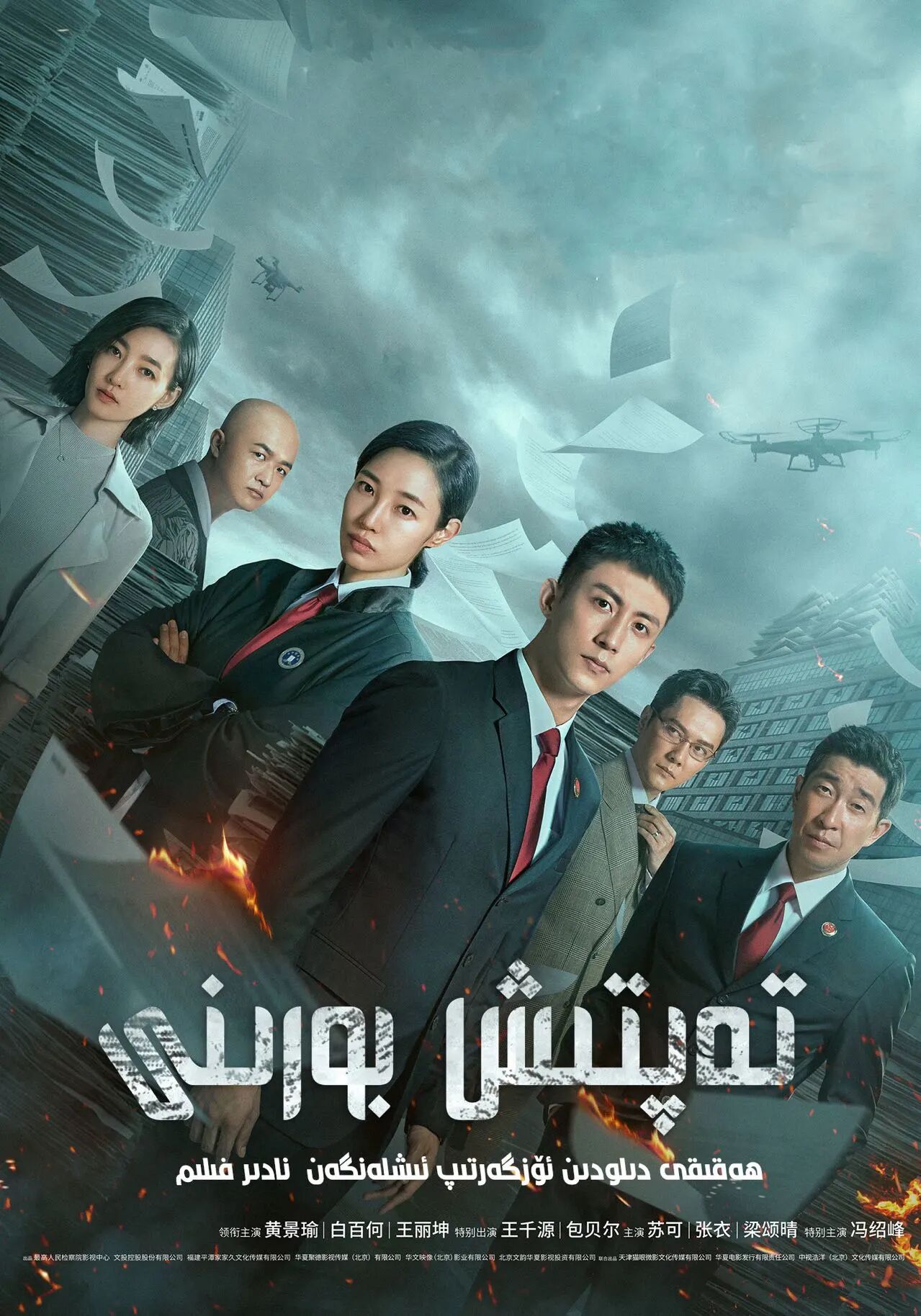 تەپتىش بورىنى海报