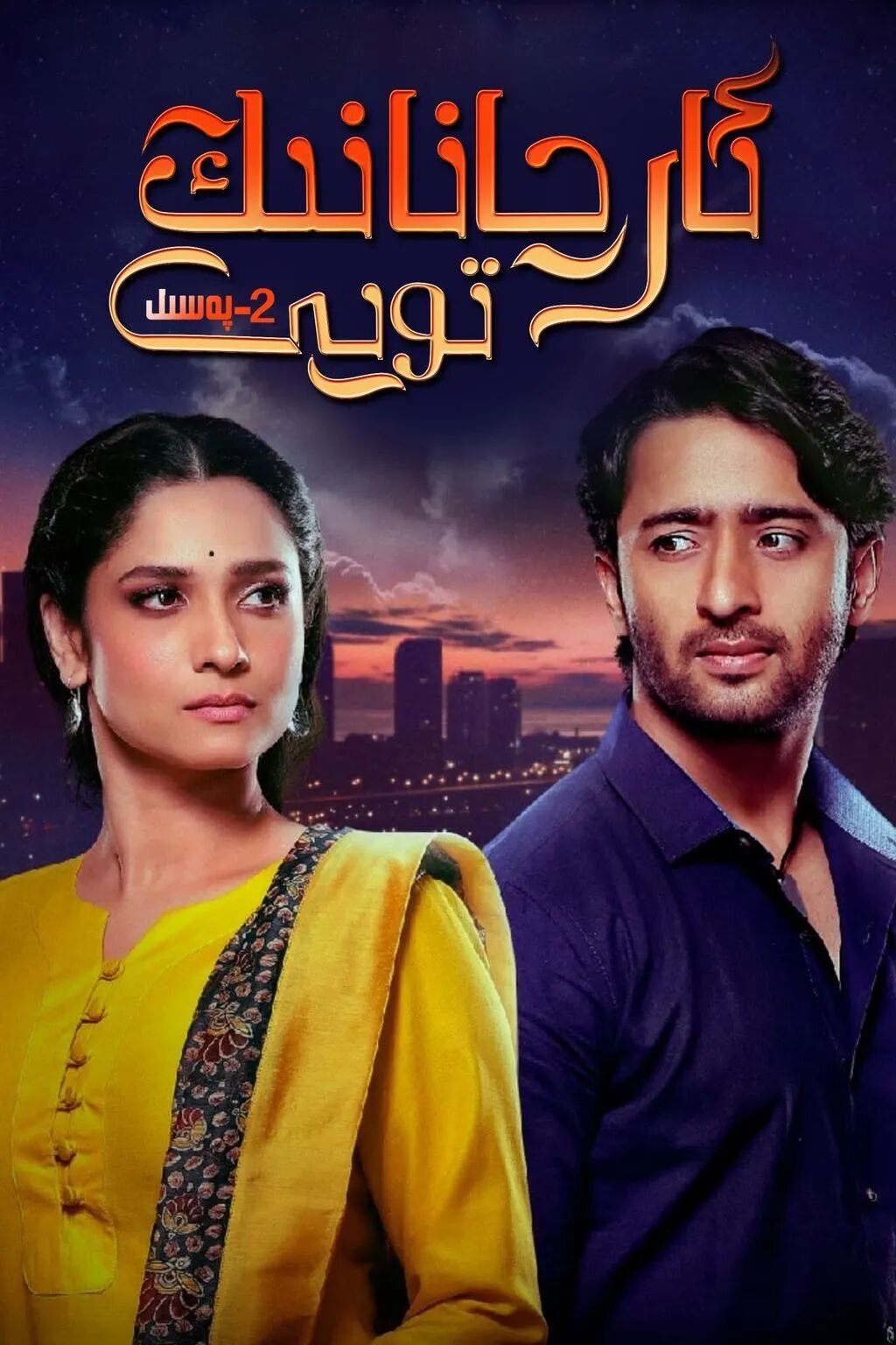 ئارچانانىڭ تويى 2-بۆلۈم海报