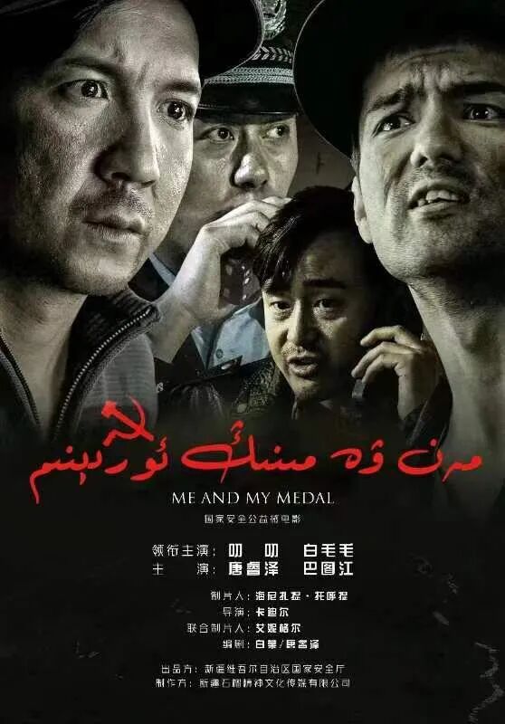 مەن ۋە مىنىڭ ئوردىنىم海报