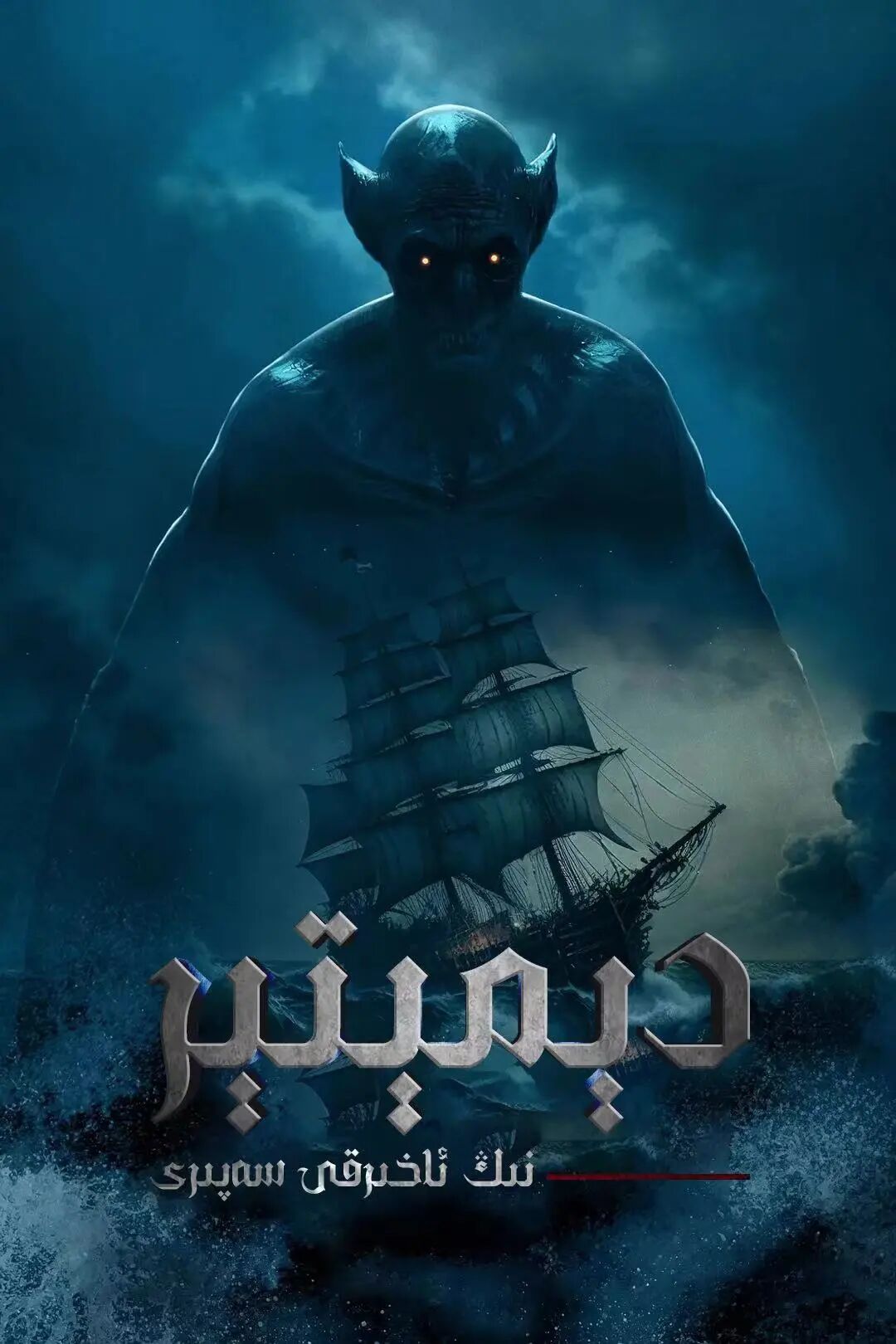 دېمېتېر نىڭ ئاخىرقى سەپىرى海报