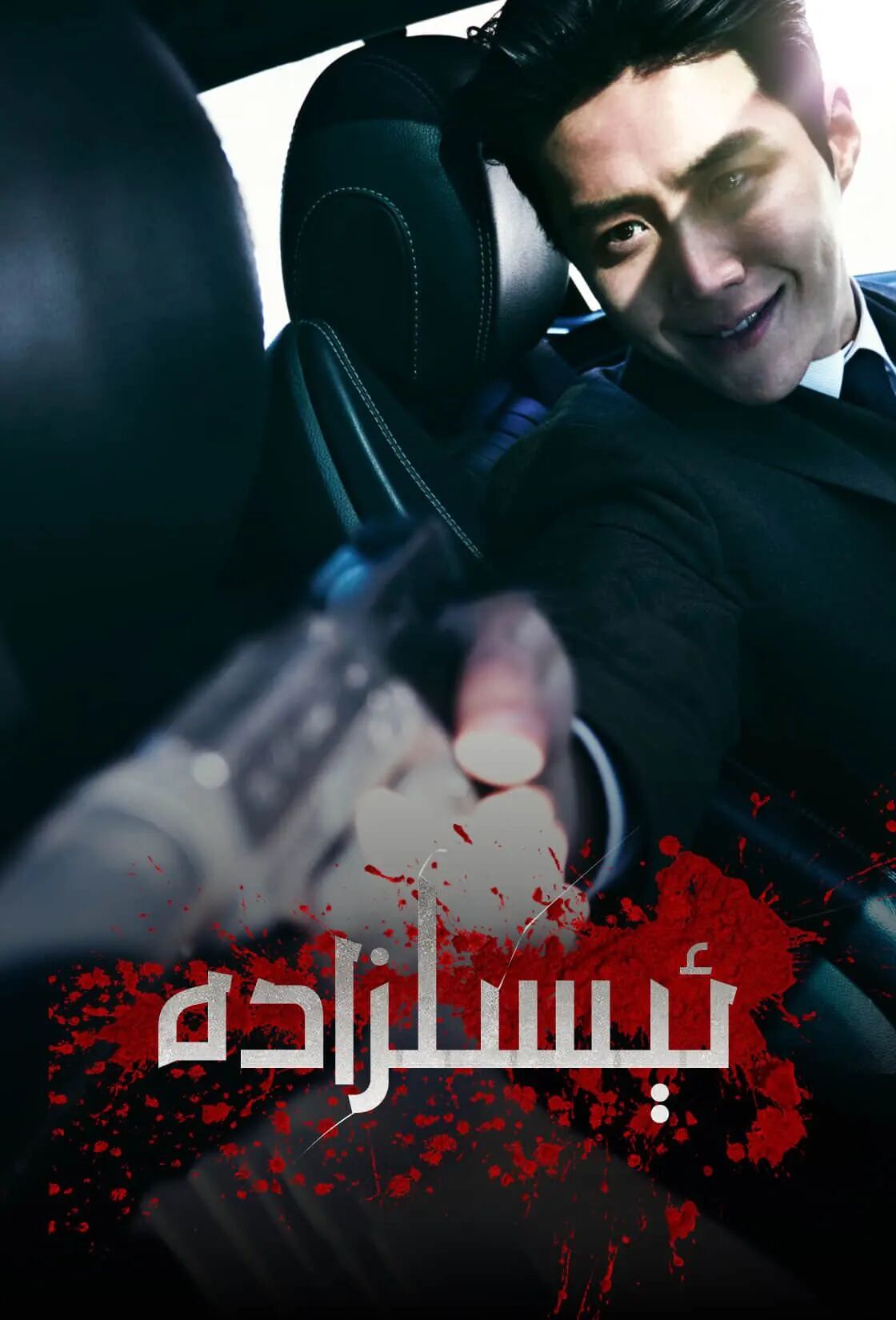 ئېسىلزادە海报