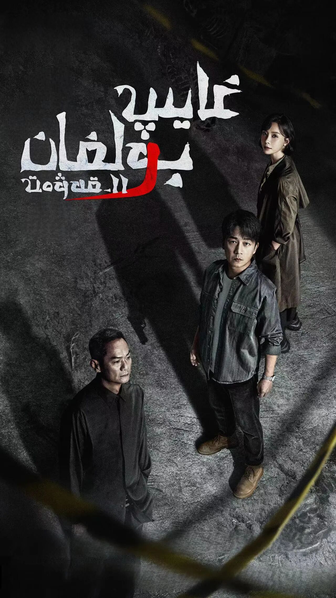 غايىپ بولغان 11-قەۋەت海报